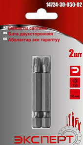 Биты двусторонние "ЭКСПЕРТ" 147250-10 кованые, PH2,50мм(10шт/уп)(10уп/100уп)