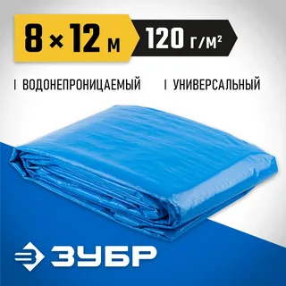 ЗУБР 8 х 12 м, плотность 120 г/м2, универсальный тент-полотно (12552-08-12)
